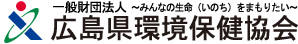 一般財団法人～みんなの生命（いのち）をまもりたい～　広島県環境保健協会