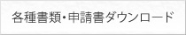 各種書類・申請書ダウンロード