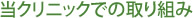 当クリニックでの取り組み