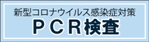 PCR検査室
