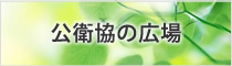 公衛協の広場