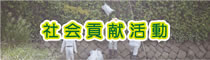 社会貢献活動