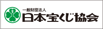 宝くじ協会