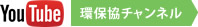 YouTube環保協チャンネル