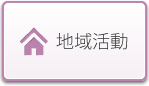地域活動