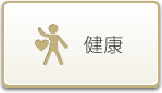 健康