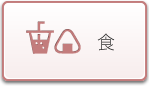 食
