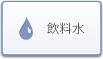 飲料水