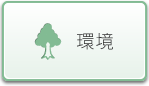 環境