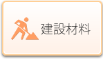 建設材料
