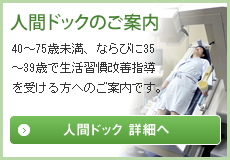 人間ドックのご案内