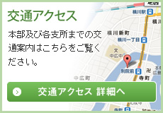 交通アクセス