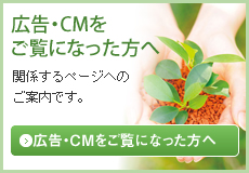 広告・CMをご覧になった方へ