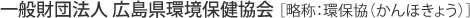 一般財団法人 広島県環境保健協会[略称：環保協（かんほきょう）]