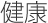 健康