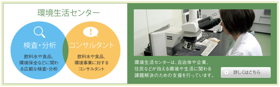 環境生活センター　環境生活センターは、自治体や企業、住民などが抱える環境や生活に関わる課題解決のための支援を行っています。