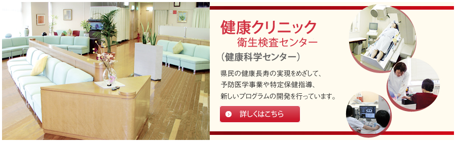 健康活動センター　県民の健康長寿の実現をめざして、予防医学事業や特定保健指導、新しいプログラムの開発を行っています。