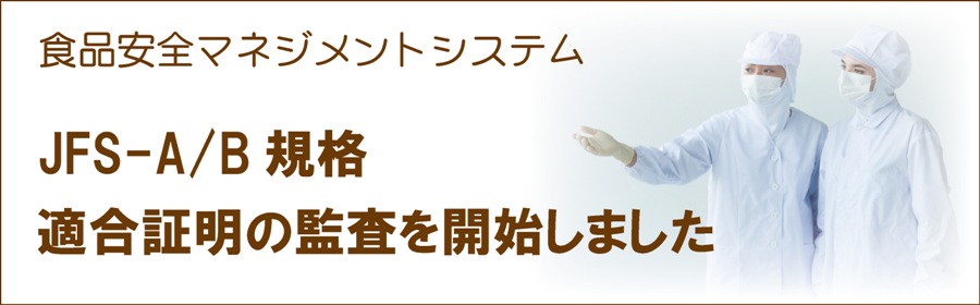JFS規格適合証明