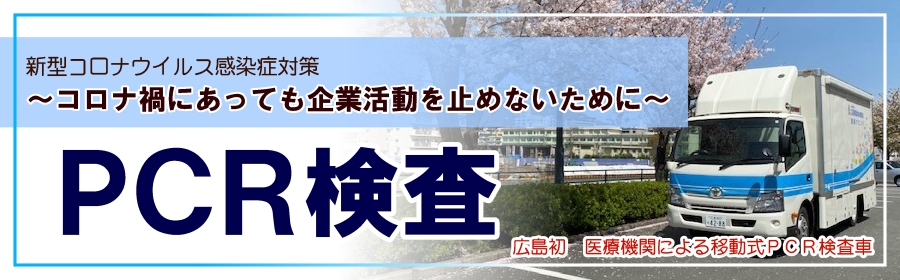 PCR検査室