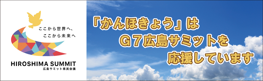 G７広島サミット