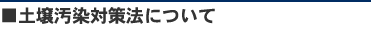土壌汚染対策法について