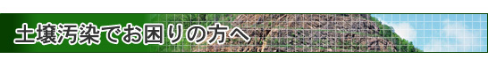 土壌汚染でお困りの方へ