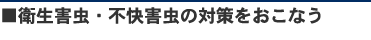 衛生害虫・不快害虫の対策を行う