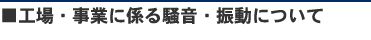 工場・事業に係る騒音・振動について