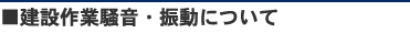 建設作業騒音・振動について