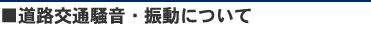 道路交通騒音・振動について