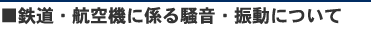 鉄道・航空機に係る騒音・振動について