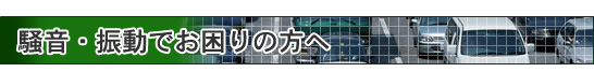 騒音でお困りの方へ