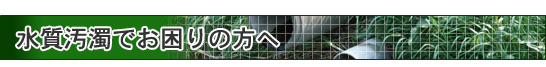 水質汚濁でお困りの方へ