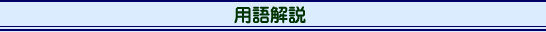 用語解説