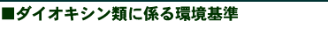 ダイオキシンに係る環境基準