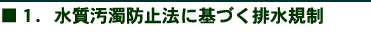 1.水質汚濁防止法に基づく排水規制