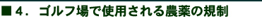 3.ゴルフ場で使用される農薬の規制