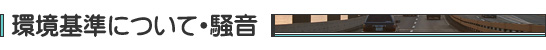 環境基準について・騒音