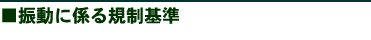 振動に係る規制基準