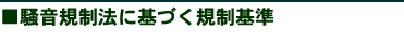 騒音規正法に基づく規制基準