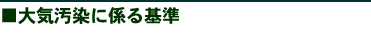 大気汚染に係る基準