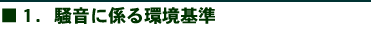 1.騒音に係る環境基準