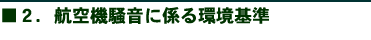 2.航空機騒音に係る環境基準