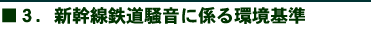 3.新幹線騒音に係る環境基準