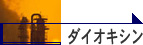 ダイオキシン