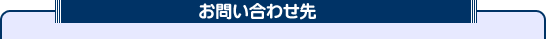 お問い合わせ先