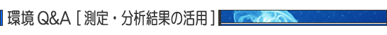 環境Q&A 測定・分析結果の活用