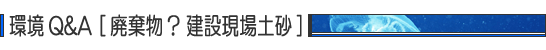 環境Q&A・廃棄物? 建設現場土砂