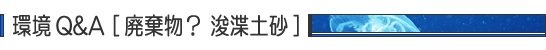 環境Q&A・廃棄物? 浚渫土砂