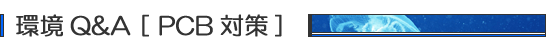 環境Q&A・PCB対策